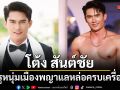โต้ง สันต์ชัย ครูหนุ่มเมืองพญาแล หล่อครบเครื่องลุยเก็บตัว Gentlemen Academy ก่อนชิงมง