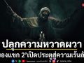 เตรียมปลุกความหวาดผวาอีกครั้งใน ของแขก 2 เปิดประตูสู่ความเร้นลับแห่งเทือกเขาบูโด