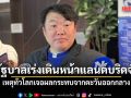 สิริพงศ์ แจง ปมรัฐบาลเร่งเดินหน้าแลนด์บริดจ์ เหตุทั่วโลกเจอผลกระทบจากตะวันออกกลาง