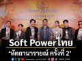 หัตถานารายณ์ ครั้งที่ 2ตอกย้ำพลัง Soft Power ไทย บอสณวัฒน์ กชเบล นำทัพประกาศ ความสำเร็จ