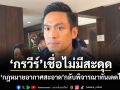 กรวีร์ เชื่อไม่มีสะดุด ดันกฎหมายอากาศสะอาด กลับพิจารณาทันเดดไลน์