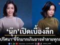 นุ๊ก เปิดเบื้องลึกปมแค้นเดือดใน ลางปริศนา ชี้รักมากเกินไปอาจทำลายทุกอย่าง