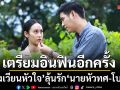 เตรียมอินฟินอีกครั้ง วงเวียนหัวใจลุ้นรัก นายหัวทศ โบว์ สุดเข้มข้น