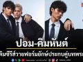 ปอม คิมหันต์ 2หนุ่ม The Face Men Season 4 ประเดิมซีรีส์วายฟอร์มยักษ์