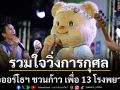 ทัพดารารวมใจวิ่งการกุศล หมอออร์โธฯ ชวนก้าว เพื่อ 13 โรงพยาบาล น้องเนย นำทีมโชว์สเต็ปวอร์มอัพ Bodyslam ระเบิดความมันส์