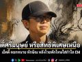 เอ็ดดี้ ลั่น ศักดิ์ศรีความเป็นมนุษย์ หรือสิทธิพิเศษเหนือ กม. หลังทนายโวยพักโทษติดกำไล EM