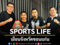 SPORTS LIFE เยือนจังหวัดขอนแก่น