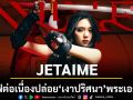 JETAIME จุดไฟต่อเนื่อง ปล่อย เงาปริศนา พระเอก MV RED WINE คือใคร