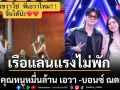 เรือแล่นแรงไม่พัก คุณหนูหมื่นล้านเอวา  บอนซ์ ณดล หวานกลางเพลงเศร้า แฟนแห่เชียร์ให้เป็นคู่จริง