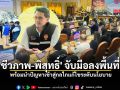 \'ชีวภาพ-พิสุทธิ์\' จับมือลงพื้นที่ ทัพ สว. บุกภาคกลางตอนบน พร้อมนำปัญหาเข้าสู่กลไกแก้ไขระดับนโยบาย