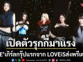เปิดตัวรุกกี้มาแรง TACE เกิร์ลกรุ๊ปแรก จาก LOVEiS ส่งพรีเดบิวต์ซิงเกิล My Taste