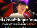 ฟังไว้นะ! ปิยบุตร สอน หากลืมจุดกำเนิด ก็ไม่ต้องมีพรรคส้ม