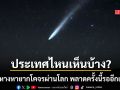 เปิดพิกัด! ดาวหางสีฟ้าหายากโคจรผ่านโลก พลาดรอบนี้รอไป 170,000 ปี