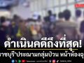 รพ.ราชบุรีประณามกลุ่มป่วน หน้าห้องฉุกเฉิน ลั่นดำเนินคดีถึงที่สุด