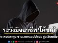 อย่าหลงเชื่อ เพจตำรวจแห่งชาติแฉกลโกง กูรูเก๊ ชวนเทรดแอปปลอม ล่อใจกำไรสูงแต่ถอนไม่ได้