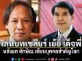 วิมล เล่นบทเชลียร์ เย้ย เด็จพี่ หลังยก ทักษิณ เทียบบุคคลสำคัญโลก เหน็บ \'ขอตำแหน่ง รมต.ให้ผมด้วย\'