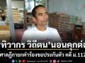 ทิวากร วิถีตน นอนคุกต่อ! ศาลฎีกายกคำร้องขอประกันตัว คดี ม.112