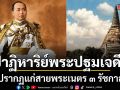 ปาฏิหาริย์แห่งองค์พระปฐมเจดีย์ ปรากฏแก่สายพระเนตร ๓ รัชกาล