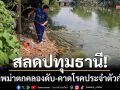 สลดปทุมธานี! หนุ่มพม่าตกคลองส่งน้ำดับ-คาดโรคประจำตัวกำเริบ