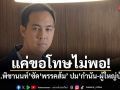 แค่ขอโทษไม่พอ สส.พิชานนท์ ซัดพรรคส้ม ปมกำนัน-ผู้ใหญ่บ้าน