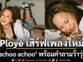 คิดไกลจนนอนไม่หลับ! Ployé เสิร์ฟเพลงใหม่ achoo achoo