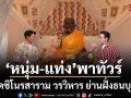 หนุ่ม แท่ง พาทัวร์ วัดชิโนรสาราม วรวิหาร ย่านฝั่งธนบุรีขอพรหลวงปู่ทวด อิ่มอร่อยกับอาหารฟีลกู้ด