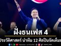 ฝั่งธนเฟส 4 สร้างประวัติศาสตร์ BODYSLAM-4EVE-TMD นำทีม 12 ศิลปินจัดเต็มทุกโชว์ ฟาดอารมณ์คนดูทั้งฮอลล์