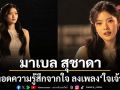 มาเบล ถ่ายทอดความรู้สึกจากใจ ลงเพลง ใจเจ้าเอ๋ย จากละคร สอดสร้อยมาลา