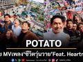 ชีวิตซวยทุกก้าว แต่ก็ยังต้องเดินต่อไป POTATO ปล่อย MV เพลงใหม่ ชีวิตวุ่นวาย Feat. Heartrocker
