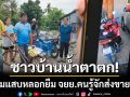 ชาวบ้านน้ำตาตก! หนุ่มแสบหลอกยืม จยย.ส่งขายลาว-แฉอดีต ตร.ร่วมขบวนการ