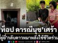 ท็อป ดารณีนุช เศร้าส่ง พี่ยู่ยี่ กลับดาวหมาหลังใช้ชีวิตร่วมกันมานานกว่า 15 ปี