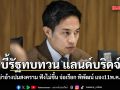 บี้รัฐทบทวน แลนด์บริดจ์ !! นรเศรษฐ์ ซัดอย่าอ้างสงคราม ฟังไม่ขึ้น จ่อเรียก พิพัฒน์ แจง