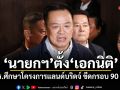 นายกฯ ตั้ง เอกนิติ ปธ.ศึกษาโครงการแลนด์บริดจ์ ขีดกรอบ 90 วัน