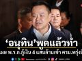 อนุทิน พูดแล้วทำ เผย พ.ร.ก.กู้เงิน 4 แสนล้านเข้า ครม.พรุ่งนี้