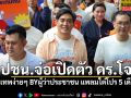 ปชน.จ่อเปิดตัว ดร.โจ กรุงเทพง่ายๆ BYผู้ว่าประชาชน แพลมไต๋โปร 5 เดือน 5