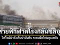 สายฟ้าฟาดโรงกลั่นชลบุรี ไฟไหม้ฝาถัง Crude Oil ระดมฉีดโฟมคุมเพลิงวุ่น