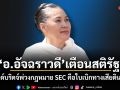 อ.อัจฉราวดี เตือนสติรัฐ! แลนด์บริดจ์พ่วงกฎหมาย SEC คือใบเบิกทางเสียดินแดน