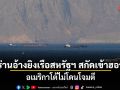 อิหร่านอ้างยิงเรือสหรัฐฯ สกัดเข้าฮอร์มุซ อเมริกาโต้ไม่โดนโจมตี