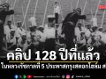คลิปครั้ง ในหลวงรัชกาลที่ 5 ประพาสกรุงสตอกโฮล์ม สวีเดน เมื่อ 128 ปีที่แล้ว
