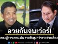 อวยกันจนเวอร์! อดีตรองผู้ว่าฯกทม.ยัน รายรับสูงกว่ารายจ่ายเรื่องปกติ