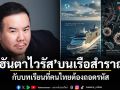 เจาะยุทธศาสตร์ความปลอดภัย! ฮันตาไวรัส บนเรือสำราญ กับบทเรียนที่คนไทยต้องถอดรหัส