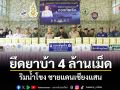 นรข.เชียงราย ยึดยาบ้า 4 ล้านเม็ด ริมน้ำโขง ชายแดนเชียงแสน