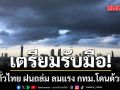 เตรียมรับมือ! กรมอุตุฯเตือนทั่วไทย ฝนถล่ม ลมแรง กทม.โดนด้วย