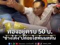 จบดรามา! ผ่าพระเกศพิสูจน์ทอง 50 บ.อยู่ครบ ช่างโต้งปล่อยโฮพ้นมลทิน ร้านทองแชร์เป็นเทคนิคพิเศษ