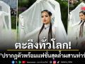 ตะลึงทั่วโลก ลิซ่า ลลิษา ปรากฏตัวในงาน Met Gala 2026 กับแฟชั่นสุดล้ำผสานท่วงท่ารำไทย