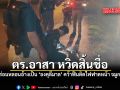 หนุ่มเร่ร่อนหลอนอ้างเป็น องคุลีมาล คว้าฟืนติดไฟฟาดตร.อาสาเลือดอาบ จมูกแตกยับ