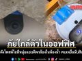ภัยใกล้ตัวในออฟฟิศ เพจดังโพสต์ไอทีหนุ่มแอบติดกล้องในห้องน้ำ พบเหยื่อนับสิบราย
