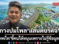 เทพไท เฉลย ทำไมผลโพล 67% คนใต้เอาแลนด์บริดจ์ เหตุไม่รู้ข้อมูล จี้รัฐทำประชามติ 3 ระดับ