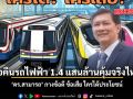 ซื้อคืนรถไฟฟ้า 1.4 แสนล้านคุ้มจริงไหม ดร.สามารถ กางข้อดี ข้อเสีย ใครได้ประโยชน์