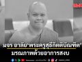 มจร อาลัย พระครูสุธีกิตติบัณฑิต อดีตผู้อำนวยการสถาบันวิจัยพุทธศาสตร์ มรณภาพด้วยอาการสงบ